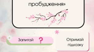 Рефлексивні картки "Весняне пробуджнння"