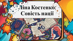 Озвучена відеопрезентація "Ліна Костенко. Совість нації" (до дня народження поетеси 19 березня)
