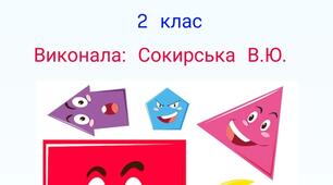 Конспект уроку математики для 2 класу з елементами арттерапії на тему: «Геометричні фігури. Створення творчої композиції з фігур».
