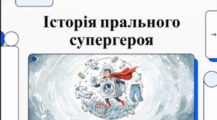 Відеоогляд "28 березня - День народження пральної машини"