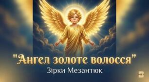 "АНГЕЛ ЗОЛОЕ ВОЛОССЯ" ЗІРКА МЕЗАТЮК