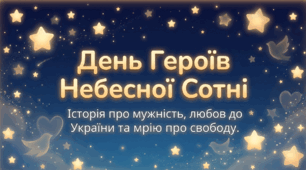 Методична розробка "День Героїв Небесної Сотні: історія про мужність, любов до України та мрію про свободу"