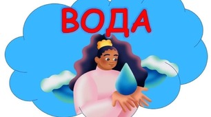 Матеріали до Дня води