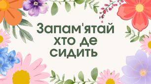 Дидактична гра "Запам'ятай хто де сидить" Квіти/комахи (відео)