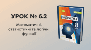 УРОК № 6.2 за темою «Математичні, статистичні та логічні функції»