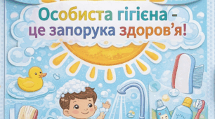 Особиста гігієна .Інформація в картинках для дошкільнят .