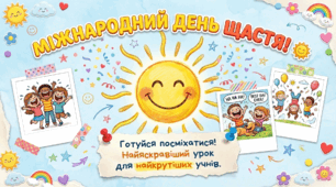 "Міжнародний день щастя"