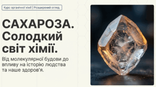 Сахароза - хімія та життя