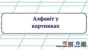 Алфавіт у картинках