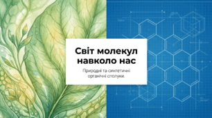 Природні та синтетичні органічні сполуки