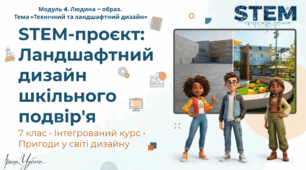 7 клас STEM Урок 27 Модуль 4. Людина – образ.  Тема «Технічний та ландшафтний дизайн» «Ландшафтний дизайн шкільного подвір’я». Презентація
