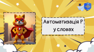 Автоматизація звуку Р з Суперкотом.