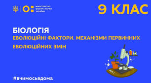 Еволюція органічного світу (еволюційні фактори, видоутворення, докази еволюції)