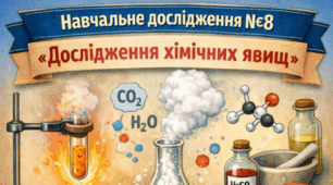 Навчальне дослідження №8 «Дослідження хімічних явищ»