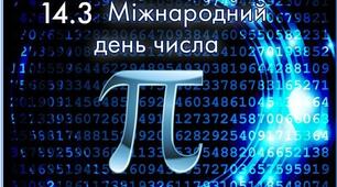 Загадкове число Пі (позакласний захід до Дня числа Пі)