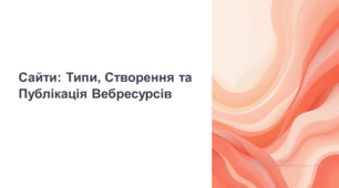 Сайти: Типи, Створення та Публікація Вебресурсів