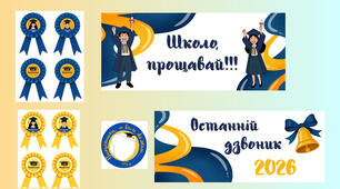 Розтяжки «Останній дзвоник 2026» та «Школо, прощавай» + емблеми випускників.