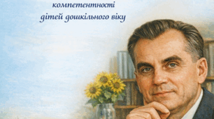 Консультація для вихователів "Застосування спадщини Василя Сухомлинського для розвитку мовленнєвої компетентності дітей дошкільного віку"