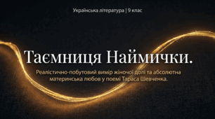 Т. Шевченко. Реалістично-побутовий тип втілення теми жіночої долі.  «Наймичка» (презентація)