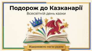 Подорож до Казканарії: інтерактивна презентація до Всесвітнього дня казки (20 березня)