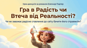 Розвиток мовлення. Дискусія на тему: «Чи не заважає радісне ставлення до світу сприймати його реалістично?» (презентація, відеопрезентація)