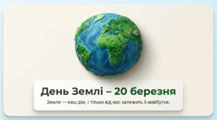20 березня - Всесвітній день Землі