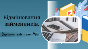 Відмінювання займенників.