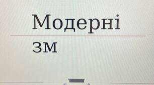 Презентація на тему: "Течії модернізму"