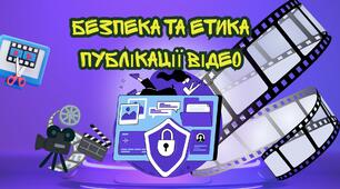 Безпека та етика публікації відео в Інтернеті. ГР4 Безпечне та відповідальне використання інформаційних технологій.
