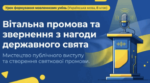 Вітальна промова, звернення з нагоди державного свята чи знаменної події (усно).
