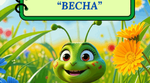 Лепбук на тему: Весна