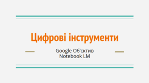 Цифрові інструменти