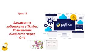 18 урок. Додавання зображень у Tkinter. Розміщення елементів через Grid  (Презентація+Практичне)