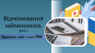 Відмінювання займенників  (2-й урок )