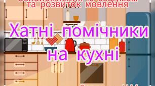 Ознайомлення із соціумом та розвиток мовлення ("Хатні помічники на кухні")
