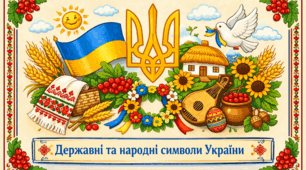 Проєкт "Державні та народні символи України"