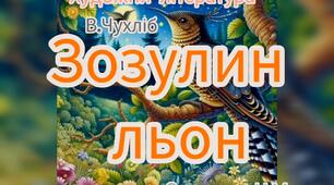 Художня література ( Читання казки В.Чухліб "Зозулин льон" )