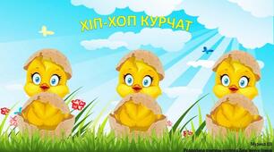 Руханка "Хіп-хоп курчат" (відео)