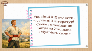 Українці ХІХ століття в сучасній літературі. Сюжет оповідання Богдана Жолдака «Мудрість сили» (презентація, робочий аркуш,  інтерактивна гра «Вірю – не вірю!»)