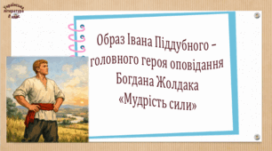 Образ Івана Піддубного – головного героя оповідання Богдана Жолдака «Мудрість сили» (презентація, робочий аркуш,  інтерактивна вікторина)