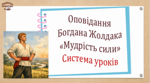 Оповідання Богдана Жолдака "Мудрість сили". Система уроків (2 презентації, до кожної додається робочий аркуш та інтерактивна гра)