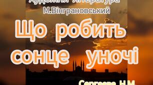 Художня література ( Читання вірша М.Вінграновського "Що робить сонце уночі" )