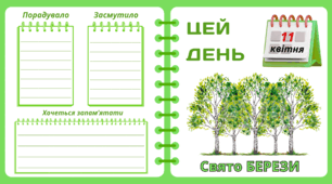Рубрика "ЦЕЙ ДЕНЬ". 11 квітня - Свято  БЕРЕЗИ. "Комплект нашвидкуруч" для проведення тематичного дня у класі