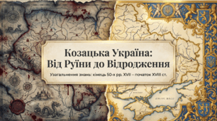 Презентація на тему: "Узагальнення. Козацька Україна наприкінці 50-х років ХVІІ – на початку ХVІІІ ст."