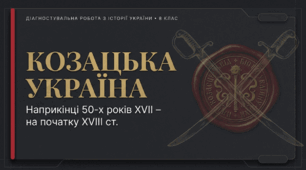 Презентація на тему: "Діагностувальна робота за групами результатів. Козацька Україна наприкінці 50-х років ХVІІ – на початку ХVІІІ ст."