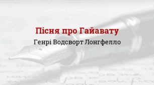 ГЕНРІ ЛОНГФЕЛЛО. Біографія. «ПІСНЯ ПРО ГАЙАВАТУ»