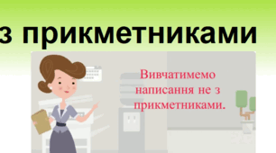 Не з прикметниками