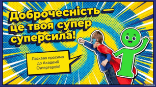 Доброчесність — твоя суперсила! Інтерактивна презентація-гра про чесність, відповідальність і справедливість