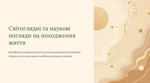 Світоглядні та наукові погляди на походження життя