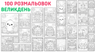 100 Великодніх розмальовок для дітей | Великдень